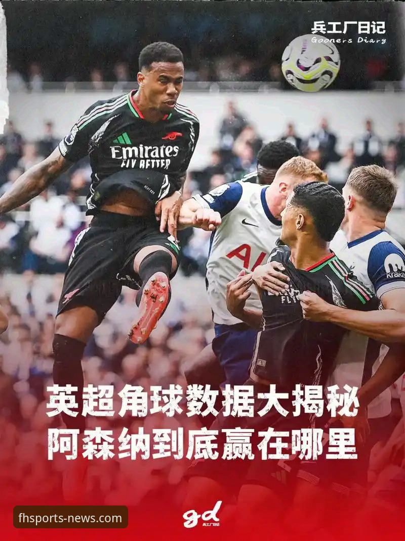 凤凰体育直播在线观看 资深用户分享:如何通过凤凰体育平台深度解析阿森纳的“角球制胜学”