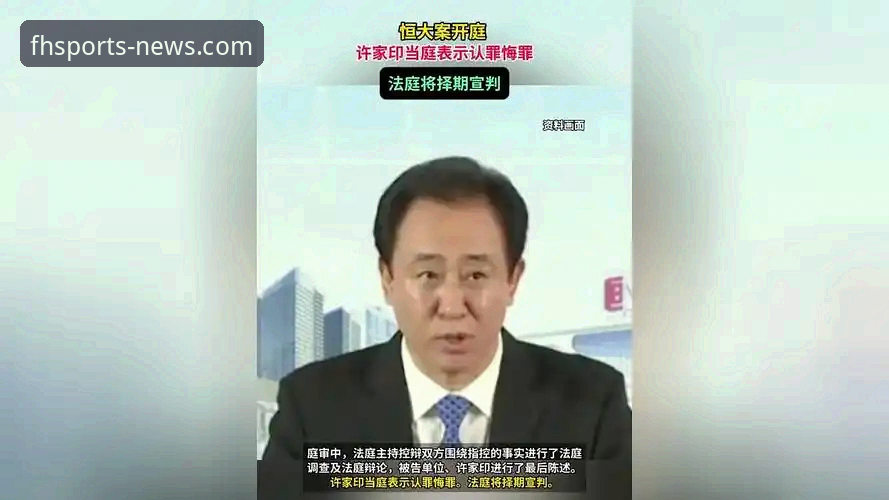 从巅峰到审判：许家印的足球帝国与商业法庭